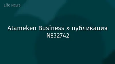 Atameken Business » публикация №32742