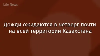 Дожди ожидаются в четверг почти на всей территории Казахстана