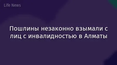 Пошлины незаконно взымали с лиц с инвалидностью в Алматы