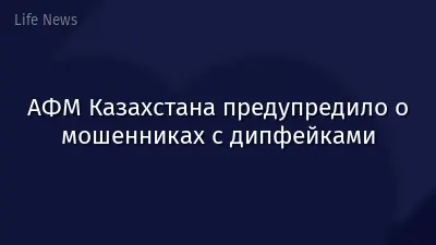 АФМ Казахстана предупредило о мошенниках с дипфейками
