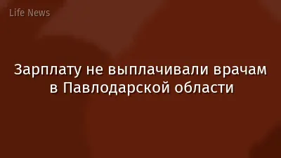 Зарплату не выплачивали врачам в Павлодарской области
