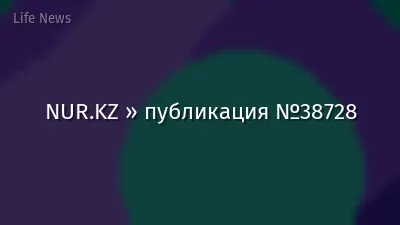 NUR.KZ » публикация №38728