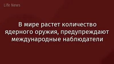 В мире растет количество ядерного оружия, предупреждают международные наблюдатели