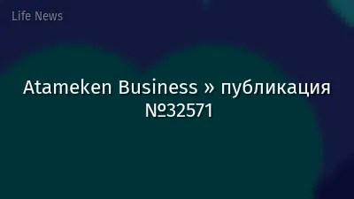 Atameken Business » публикация №32571