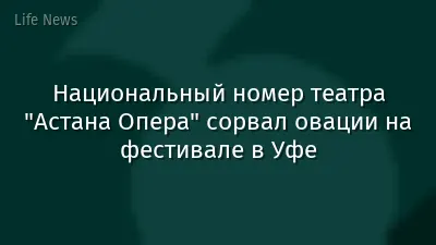 Национальный номер театра "Астана Опера" сорвал овации на фестивале в Уфе