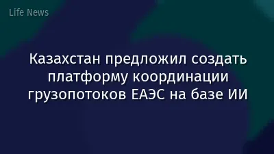 Казахстан предложил создать платформу координации грузопотоков ЕАЭС на базе ИИ