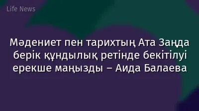 Мәдениет пен тарихтың Ата Заңда берік құндылық ретінде бекітілуі ерекше маңызды – Аида Балаева