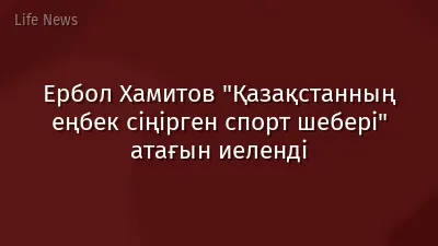 Ербол Хамитов "Қазақстанның еңбек сіңірген спорт шебері" атағын иеленді