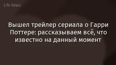 Вышел трейлер сериала о Гарри Поттере: рассказываем всё, что известно на данный момент