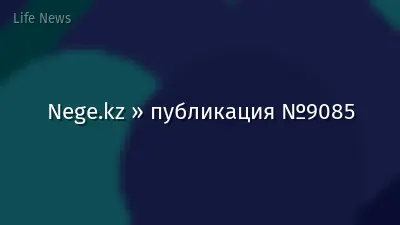 Nege.kz » публикация №9085