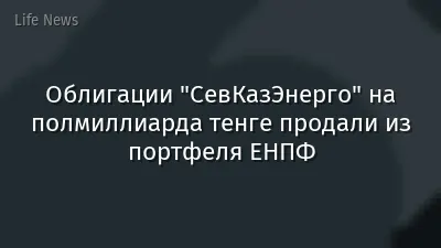 Облигации "СевКазЭнерго" на полмиллиарда тенге продали из портфеля ЕНПФ