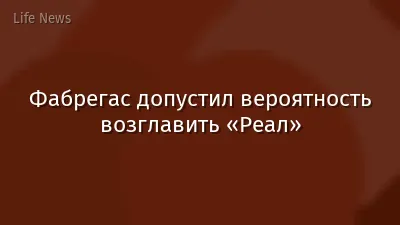 Фабрегас допустил вероятность возглавить «Реал»