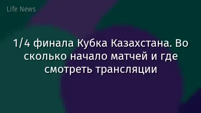 1/4 финала Кубка Казахстана. Во сколько начало матчей и где смотреть трансляции