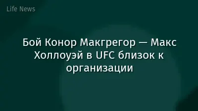 Бой Конор Макгрегор — Макс Холлоуэй в UFC близок к организации
