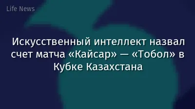 Искусственный интеллект назвал счет матча «Кайсар» — «Тобол» в Кубке Казахстана