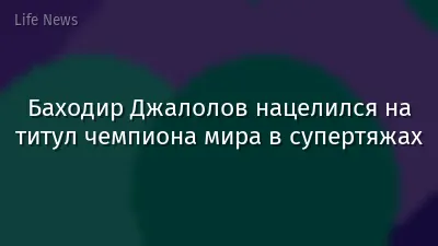 Баходир Джалолов нацелился на титул чемпиона мира в супертяжах