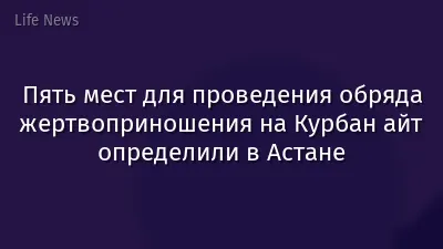 Пять мест для проведения обряда жертвоприношения на Курбан айт определили в Астане