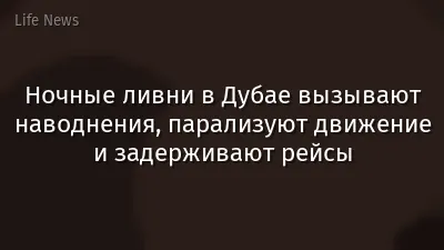 Ночные ливни в Дубае вызывают наводнения, парализуют движение и задерживают рейсы