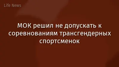 МОК решил не допускать к соревнованиям трансгендерных спортсменок