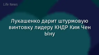 Лукашенко дарит штурмовую винтовку лидеру КНДР Ким Чен Ыну