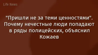 "Пришли не за теми ценностями". Почему нечестные люди попадают в ряды полицейских, объяснил Кожаев