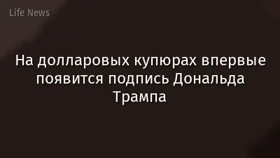 На долларовых купюрах впервые появится подпись Дональда Трампа
