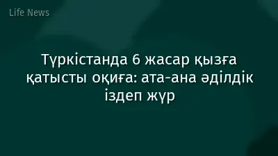Түркістанда 6 жасар қызға қатысты оқиға: ата-ана әділдік іздеп жүр