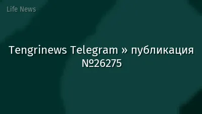 Tengrinews Telegram » публикация №26275
