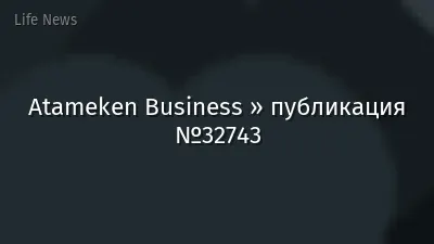 Atameken Business » публикация №32743
