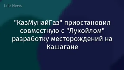"КазМунайГаз" приостановил совместную с "Лукойлом" разработку месторождений на Кашагане