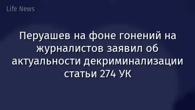 Перуашев на фоне гонений на журналистов заявил об актуальности декриминализации статьи 274 УК