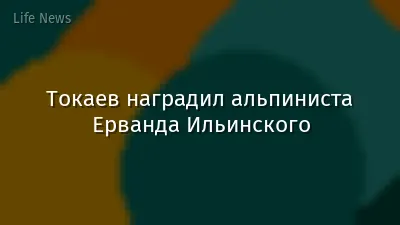 Токаев наградил альпиниста Ерванда Ильинского