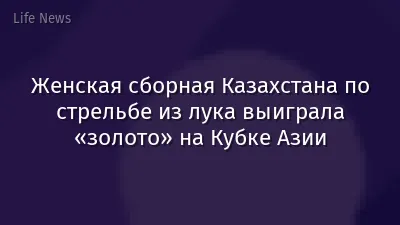 Женская сборная Казахстана по стрельбе из лука выиграла «золото» на Кубке Азии