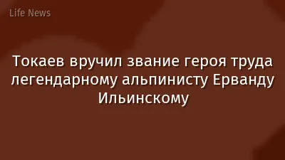Токаев вручил звание героя труда легендарному альпинисту Ерванду Ильинскому