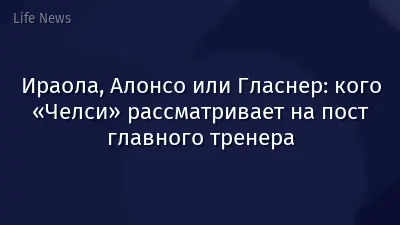 Ираола, Алонсо или Гласнер: кого «Челси» рассматривает на пост главного тренера