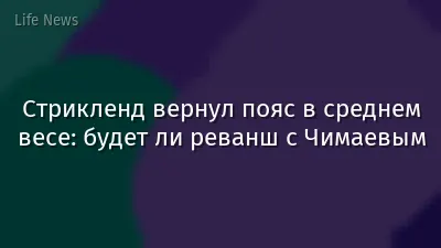 Стрикленд вернул пояс в среднем весе: будет ли реванш с Чимаевым