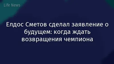 Елдос Сметов сделал заявление о будущем: когда ждать возвращения чемпиона