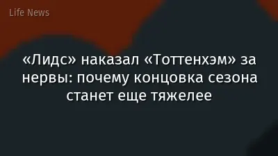 «Лидс» наказал «Тоттенхэм» за нервы: почему концовка сезона станет еще тяжелее