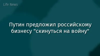 Путин предложил российскому бизнесу "скинуться на войну"
