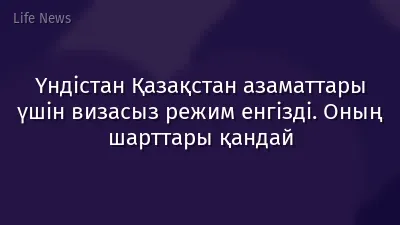 Үндістан Қазақстан азаматтары үшін визасыз режим енгізді. Оның шарттары қандай