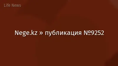 Nege.kz » публикация №9252