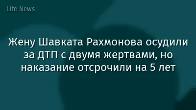 Жену Шавката Рахмонова осудили за ДТП с двумя жертвами, но наказание отсрочили на 5 лет
