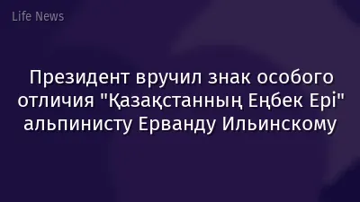 Президент вручил знак особого отличия "Қазақстанның Еңбек Ері" альпинисту Ерванду Ильинскому