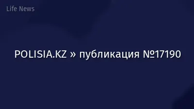 POLISIA.KZ » публикация №17190