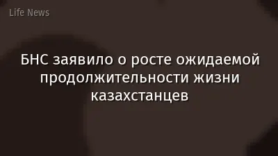 БНС заявило о росте ожидаемой продолжительности жизни казахстанцев