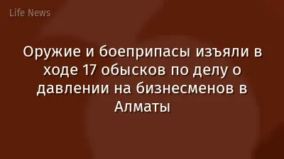 Оружие и боеприпасы изъяли в ходе 17 обысков по делу о давлении на бизнесменов в Алматы