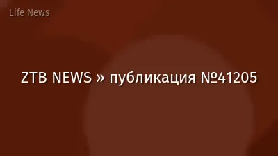 ZTB NEWS » публикация №41205