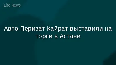 Авто Перизат Кайрат выставили на торги в Астане
