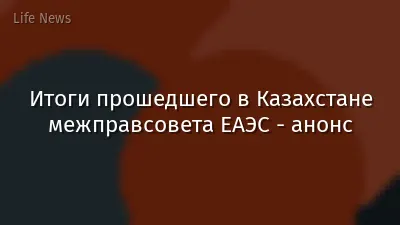 Итоги прошедшего в Казахстане межправсовета ЕАЭС - анонс