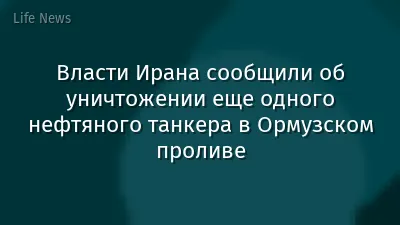 Власти Ирана сообщили об уничтожении еще одного нефтяного танкера в Ормузском проливе